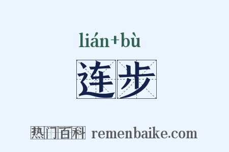 连步是什么意思的图片